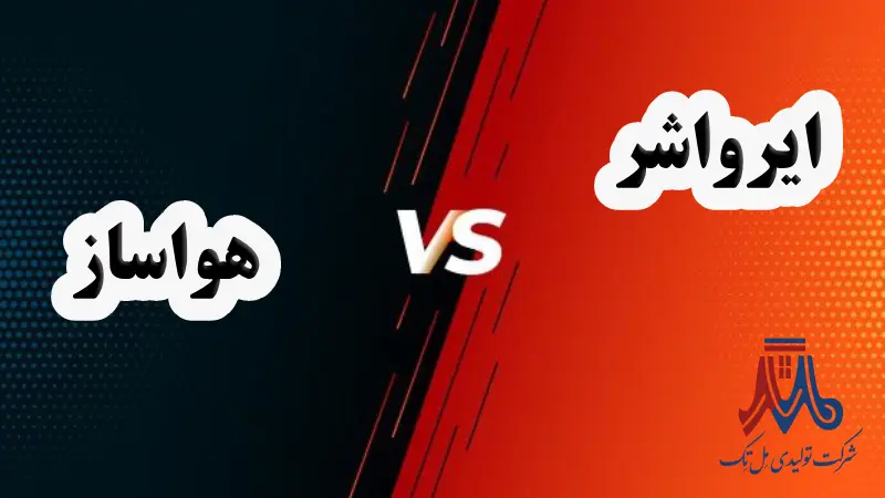 فرق ایرواشر و هواساز