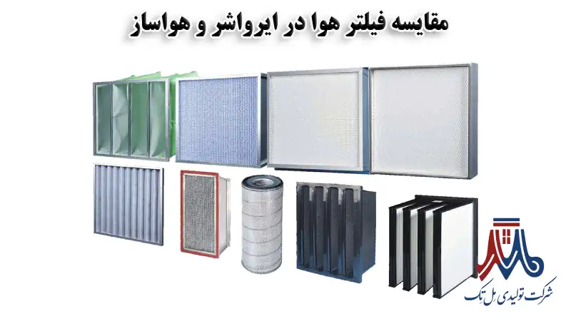 فرق تصفیه هوا ایرواشر و هواساز