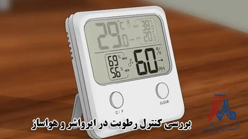 تفاوت ایرواشر و هواساز از نظر کنترل رطوبت