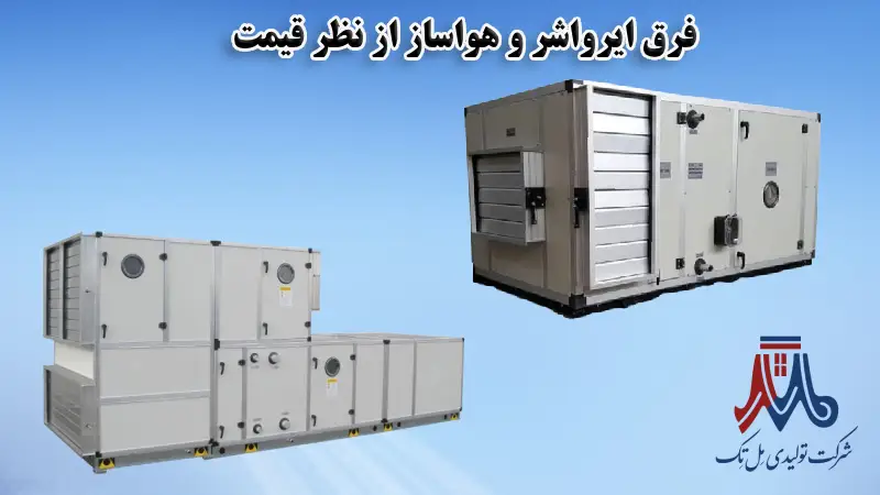 فرق ایرواشر و هواساز از نظر قیمت