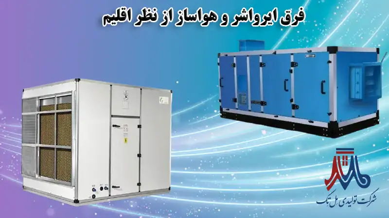 فرق ایرواشر و هواساز از نظر اقلیم