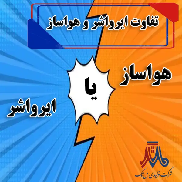AHU vs airwaher تفاوت ایرواشر و هواساز