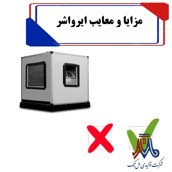 Advantages and disadvantages of air washers مزایا و معایب ایرواشر چیست؟