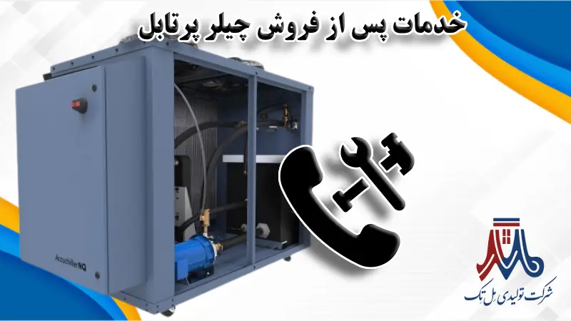 خدمات پس از فروش چیلر پرتابل