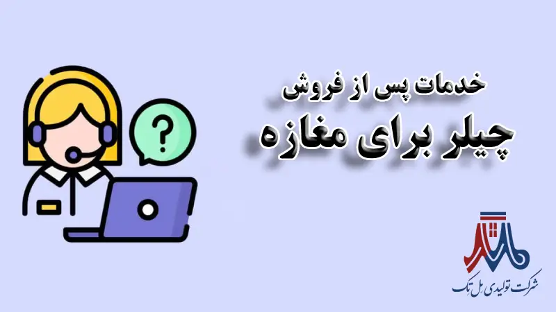 خدمات پس از فروش چیلر برای مغازه