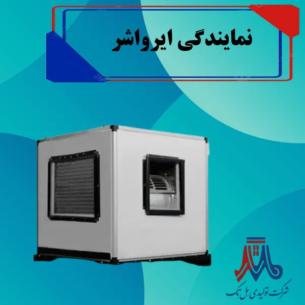 Airwasher representation نمایندگی ایرواشر