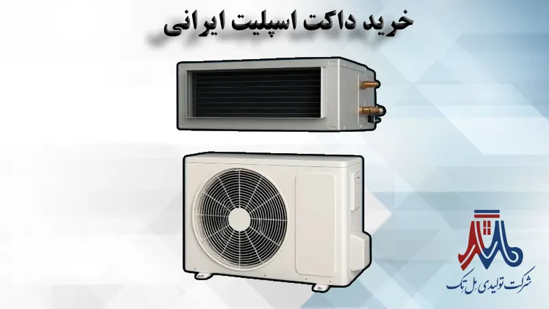 خرید داکت اسپلیت ایرانی