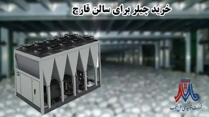 خرید چیلر برای سالن قارچ