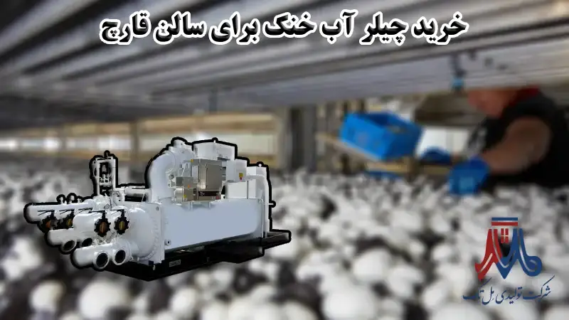 چیلر آب‌ خنک سالن قارچ
