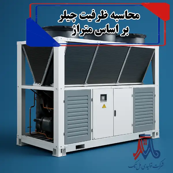 Calculating chiller capacity based on area محاسبه ظرفیت چیلر بر اساس متراژ