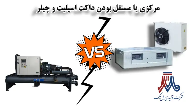 مستقل یا مرکزی بودن چیلر و داکت اسپلیت