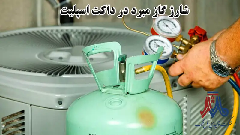بررسی و شارژ گاز مبرد برای سرمایش داکت اسپلیت