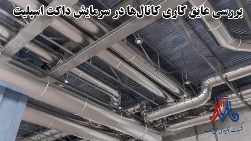 بررسی عایق ‌کاری کانال‌ها در سرمایش داکت اسپلیت