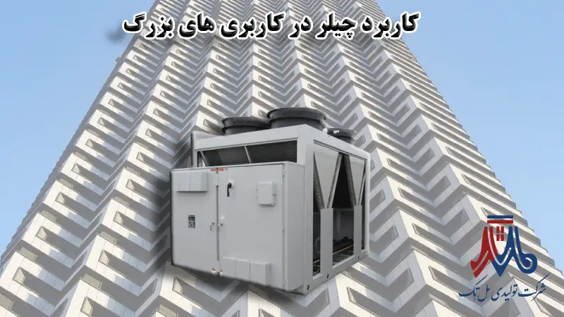 چیلر در کاربری های بزرگ 