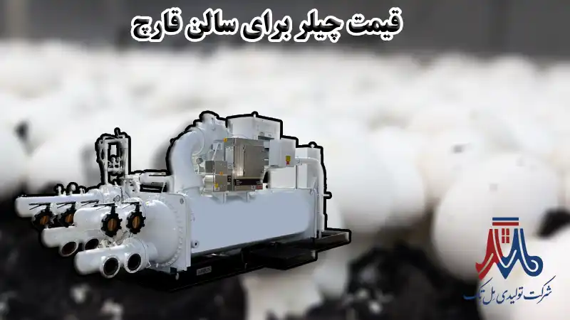 قیمت چیلر برای سالن قارچ