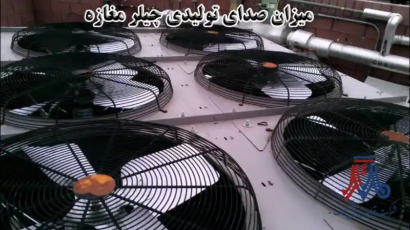 میزان صدای تولیدی چیلر مغازه