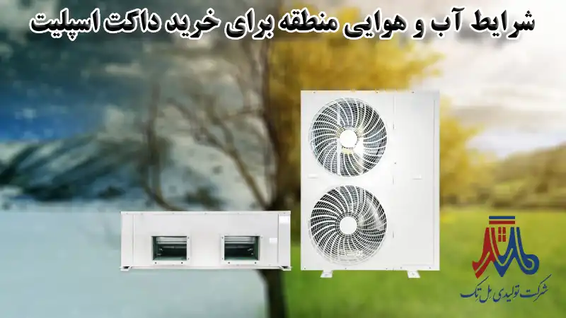 شرایط اقلیمی منطقه خرید داکت اسپلیت