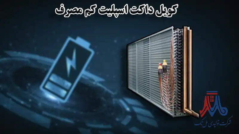کویل در داکت اسپلیت کم مصرف