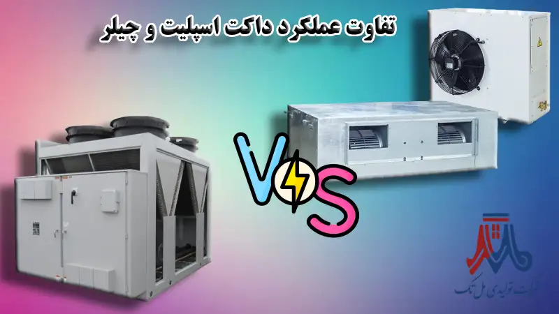 تفاوت عملکرد داکت اسپلیت و چیلر