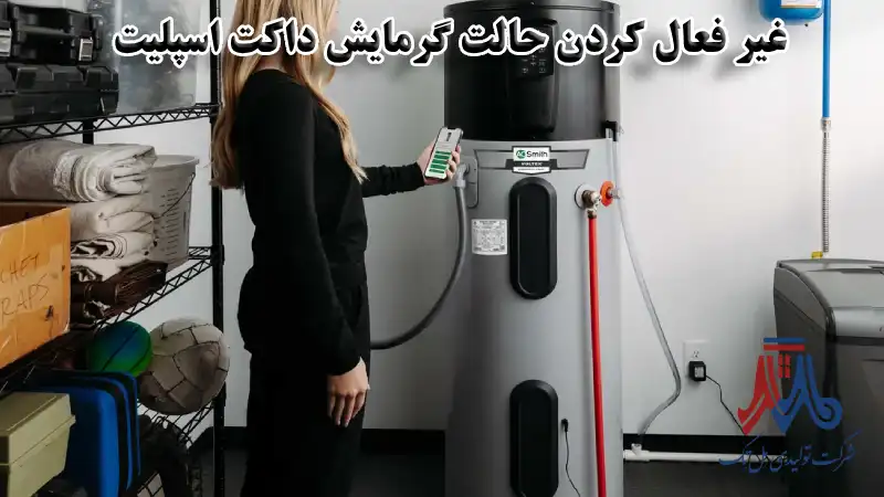 غیر فعال کردن حالت گرمایش داکت اسپلیت