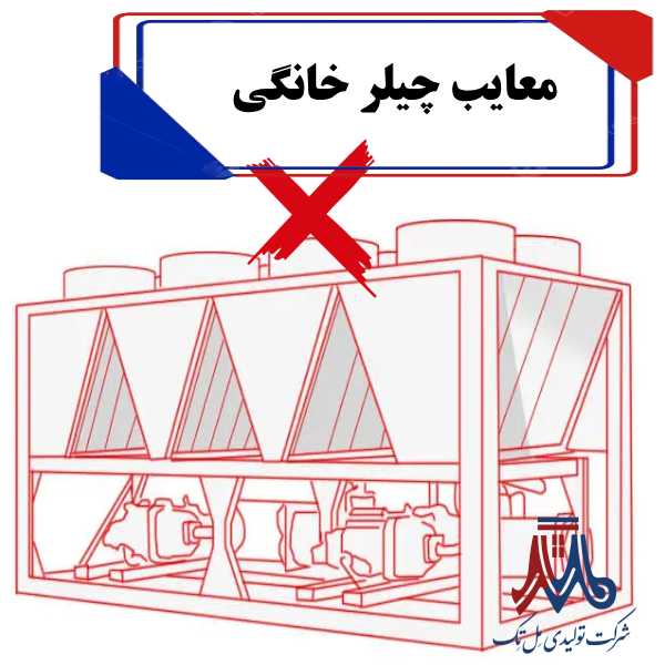 معایب چیلر خانگی