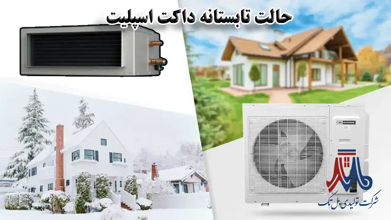 حالت تابستانه داکت اسپلیت