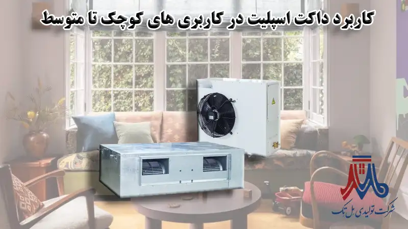 داکت اسپلیت در کاربری های کوچک