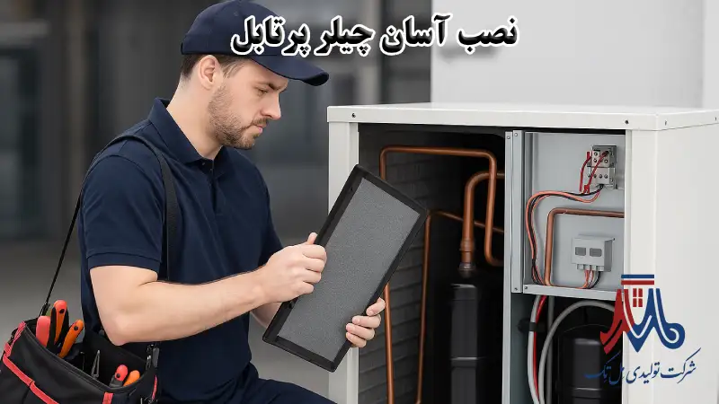 نصب آسان چیلر پرتابل