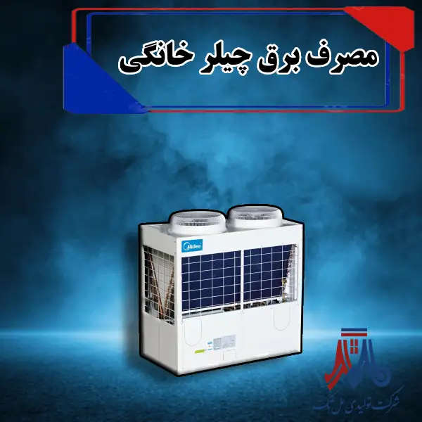 مصرف برق چیلر خانگی