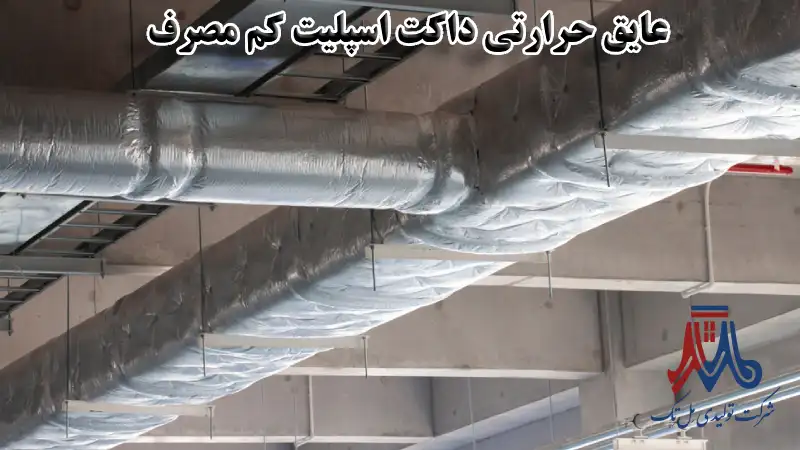 عایق حرارتی داکت اسپلیت کم مصرف