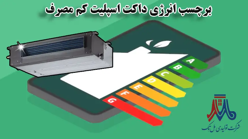 برچسب انرژی داکت اسپلیت کم مصرف