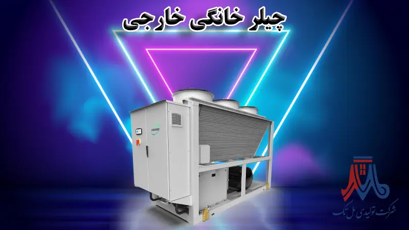 چیلر خانگی خارجی