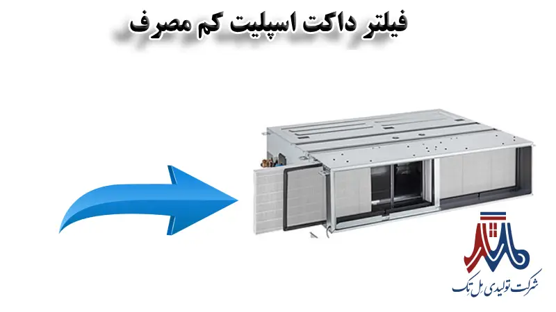 فیلتر در داکت اسپلیت کم مصرف