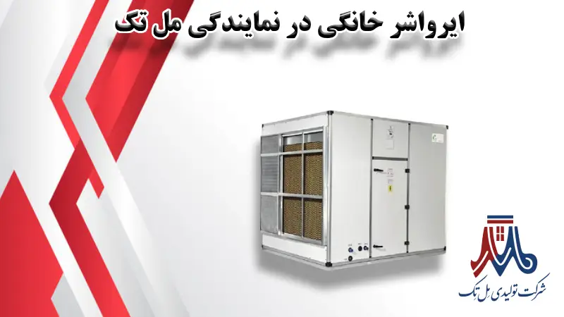 ایرواشر خانگی در نمایندگی مل تک