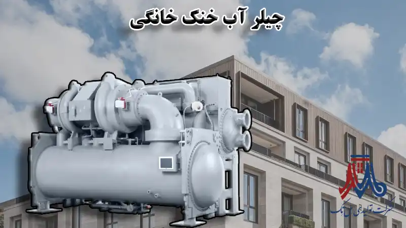 چیلر آب خنک خانگی