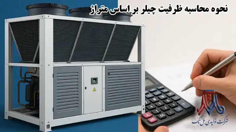 نحوه محاسبه ظرفیت چیلر بر اساس متراژ