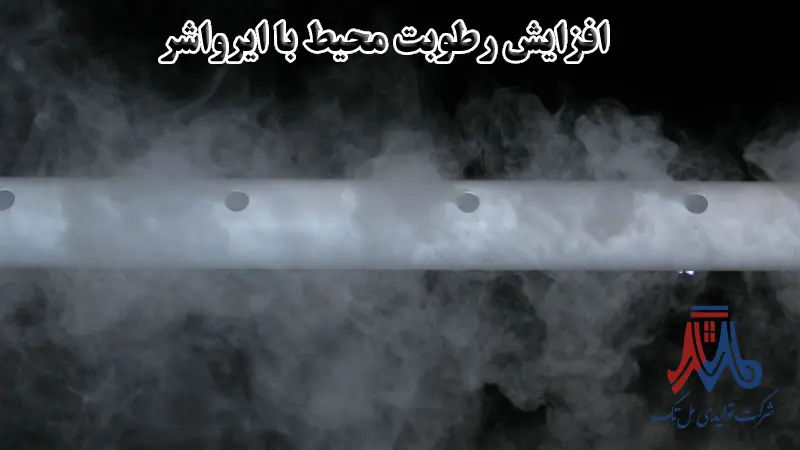 افزایش رطوبت محیط