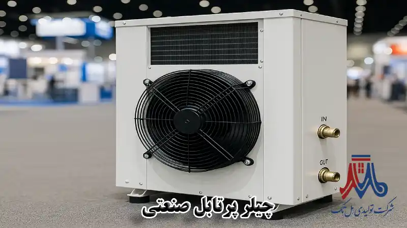 چیلر پرتابل صنعتی