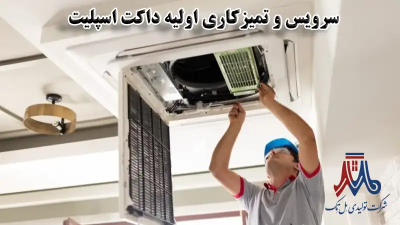 سرویس و تمیزکاری اولیه داکت اسپلیت