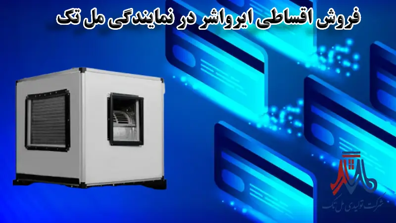 فروش اقساطی ایرواشر در نمایندگی مل تک