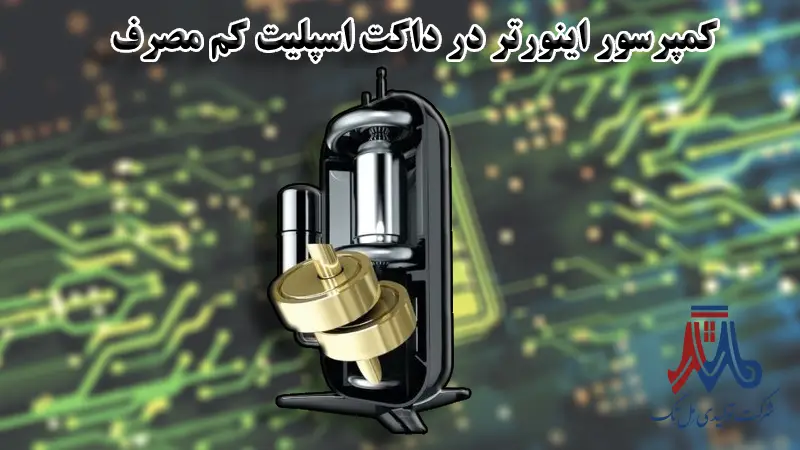 کمپرسور اینورتر داکت اسپلیت کم مصرف
