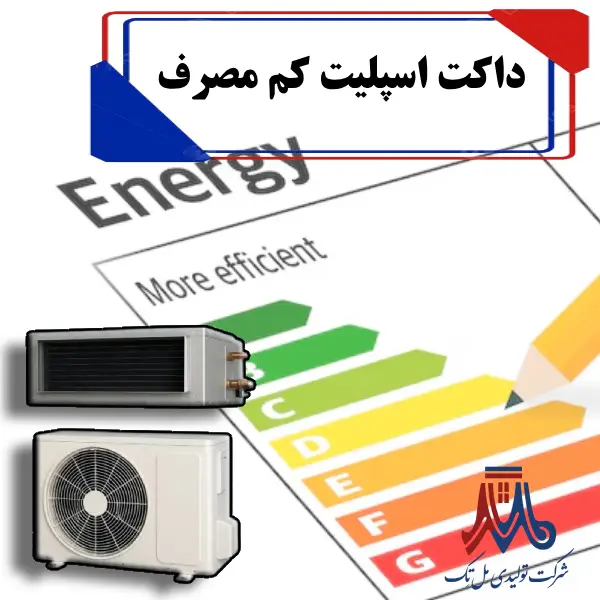 Low-consumption ducted split داکت اسپلیت کم مصرف