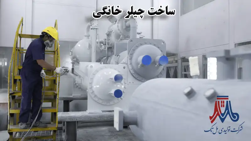 ساخت چیلر خانگی