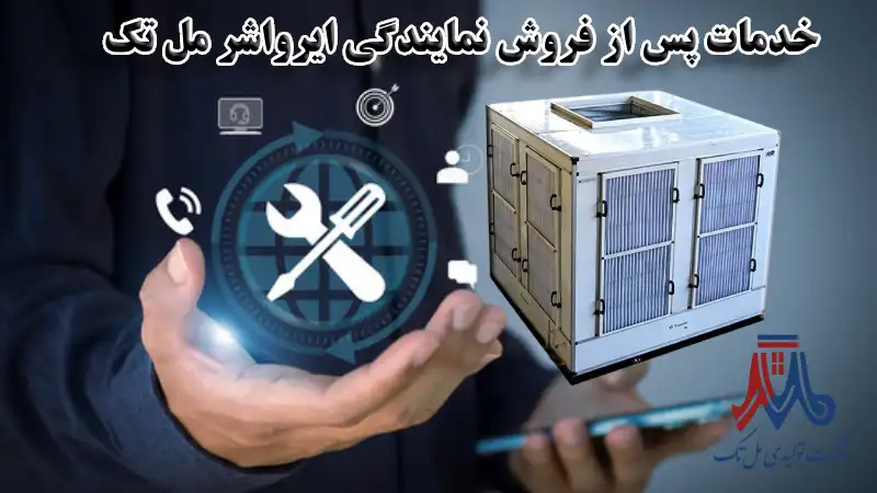 خدمات پس از فروش نمایندگی ایرواشر مل تک