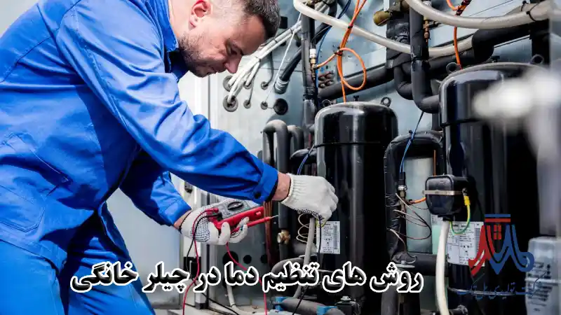 روش‌ های تنظیم دما در چیلر خانگی