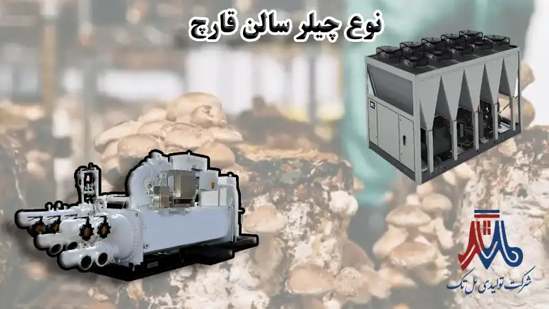 نوع چیلر سالن قارچ