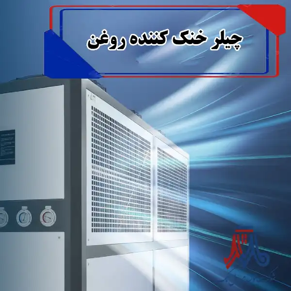 چیلر خنک کننده روغن
