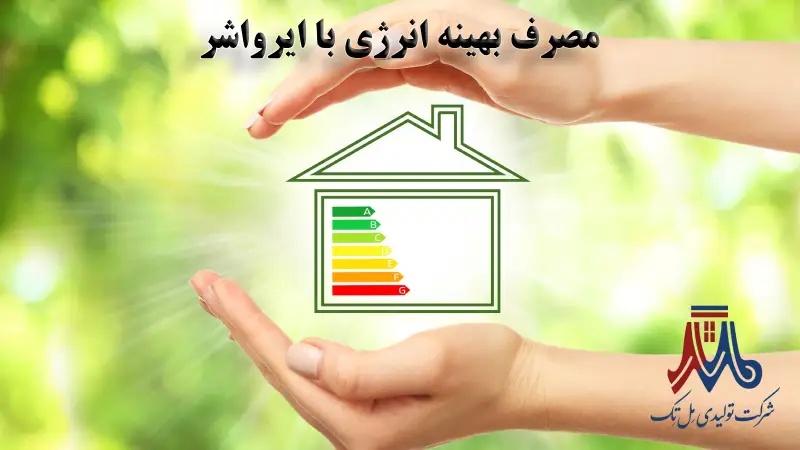 مصرف بهینه انرژی با ایرواشر