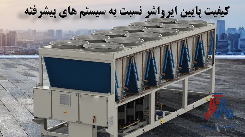 کیفیت پایین تر ایرواشر به نسبت سیستم های پیشرفته