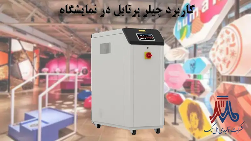 چیلر پرتابل در نمایشگاه ها
